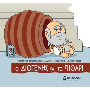 Μικρή μυθολογία: Ο Διογένης και το πιθάρι - εξώφυλλο
