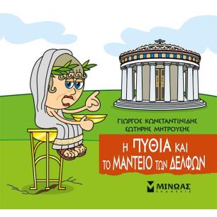 Μικρή μυθολογία: Η Πυθία και το μαντείο των Δελφών - εξώφυλλο