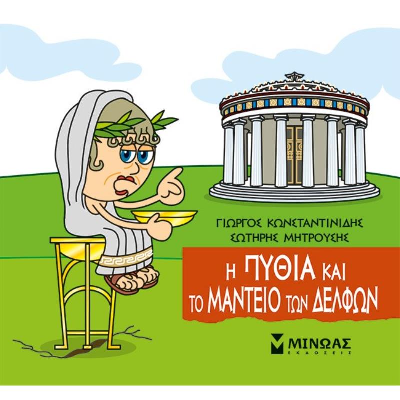 ΜΙΚΡΗ ΜΥΘΟΛΟΓΙΑ : Η ΠΥΘΙΑ ΚΑΙ ΤΟ ΜΑΝΤΕΙΟ ΤΩΝ ΔΕΛΦΩΝ