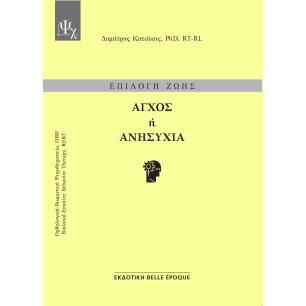 Επιλογή ζωής: Άγχος ή ανησυχία - εξώφυλλο