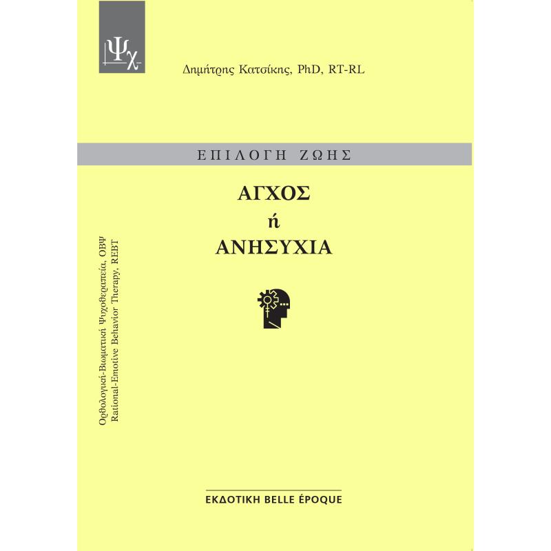 ΑΓΧΟΣ Ή ΑΝΗΣΥΧΙΑ