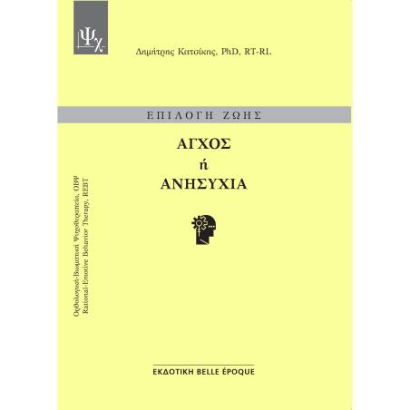 ΑΓΧΟΣ Ή ΑΝΗΣΥΧΙΑ