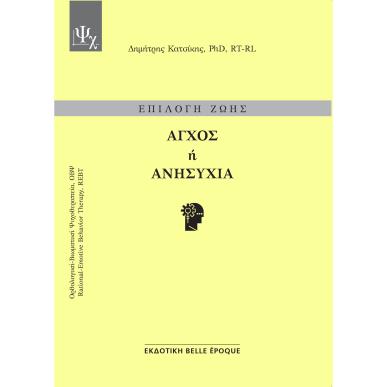 Επιλογή ζωής: Άγχος ή ανησυχία - εξώφυλλο