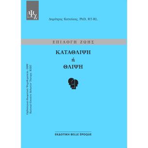 Επιλογή ζωής: Κατάθλιψη ή θλίψη - εξώφυλλο