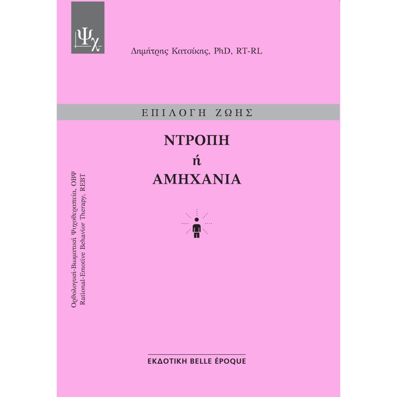 ΕΠΙΛΟΓΗ ΖΩΗΣ: ΝΤΡΟΠΗ Η ΑΜΗΧΑΝΙΑ