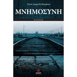 Μνημοσύνη - εξώφυλλο