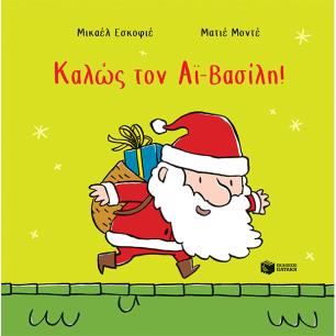 Καλώς τον Αϊ-Βασίλη! - εξώφυλλο