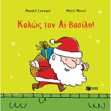 Καλώς τον Αϊ-Βασίλη! - εξώφυλλο