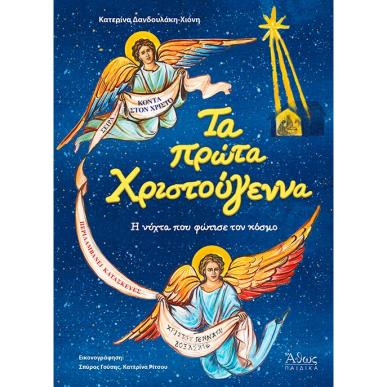 Τα πρώτα Χριστούγεννα. Η νύχτα που φώτισε τον κόσμο - εξώφυλλο