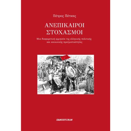 ΑΝΕΠΙΚΑΙΡΟΙ ΣΤΟΧΑΣΜΟΙ ΜΙΑ ΔΙΑΦΟΡΕΤΙΚΗ ΕΡΜΗΝΕΙΑ ΤΗΣ ΕΛΛΗΝΙΚΗΣ ΠΟΛΙΤΙΚΗΣ ΚΑΙ ΚΟΙΝΩΝΙΚΗΣ ΠΡΑΓΜΑΤΙΚΟΤΗΤΑΣ