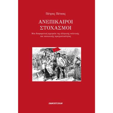Ανεπίκαιροι στοχασμοί - εξώφυλλο