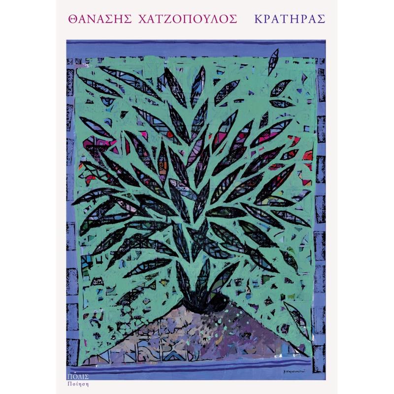 ΚΡΑΤΗΡΑΣ