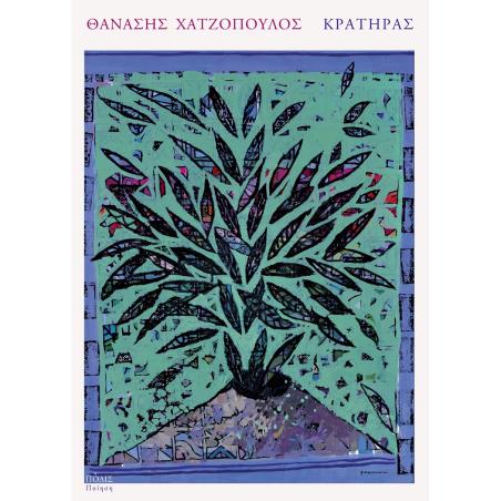 Κρατήρας - εξώφυλλο