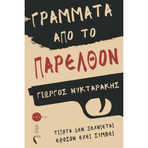 Γράμματα από το παρελθόν - εξώφυλλο