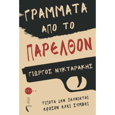 Γράμματα από το παρελθόν - εξώφυλλο
