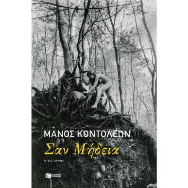 Σαν Μήδεια - εξώφυλλο