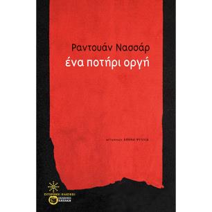 Ένα ποτήρι οργή - εξώφυλλο