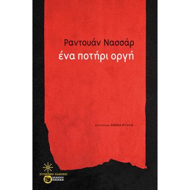 Ένα ποτήρι οργή - εξώφυλλο