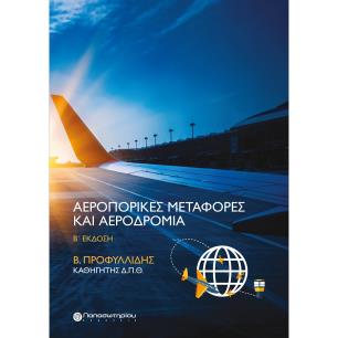 Αεροπορικές μεταφορές και αεροδρόμια - εξώφυλλο