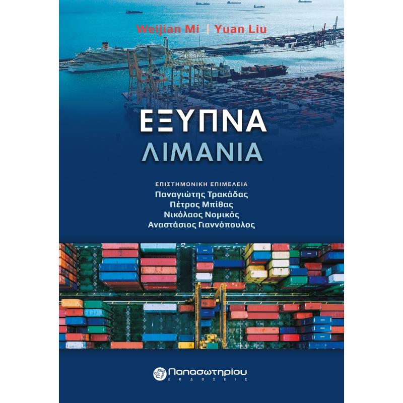 ΕΞΥΠΝΑ ΛΙΜΑΝΙΑ
