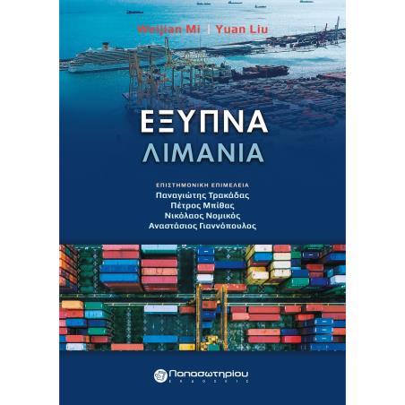 ΕΞΥΠΝΑ ΛΙΜΑΝΙΑ