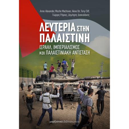Λευτεριά στην Παλαιστίνη - εξώφυλλο