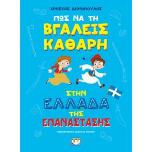 ΠΩΣ ΝΑ ΤΗ ΒΓΑΛΕΙΣ ΚΑΘΑΡΗ ΣΤΗΝ ΕΛΛΑΔΑ ΤΗΣ ΕΠΑΝΑΣΤΑΣΗΣ - ΑΔΕΤΟ