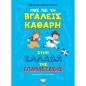 ΠΩΣ ΝΑ ΤΗ ΒΓΑΛΕΙΣ ΚΑΘΑΡΗ ΣΤΗΝ ΕΛΛΑΔΑ ΤΗΣ ΕΠΑΝΑΣΤΑΣΗΣ - ΑΔΕΤΟ ΠΩΣ ΝΑ ΤΗ ΒΓΑΛΕΙΣ ΚΑΘΑΡΗ ΣΤΗΝ ΕΛΛΑΔΑ ΤΗΣ ΕΠΑΝΑΣΤΑΣΗΣ - ΑΔΕΤΟ