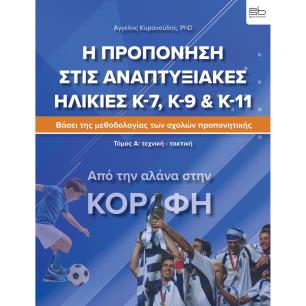 Η προπόνηση στις αναπτυξιακές ηλικίες Κ-7, Κ-9 & Κ-11. Τόμος Α΄: Τεχνική-τακτική - εξώφυλλο