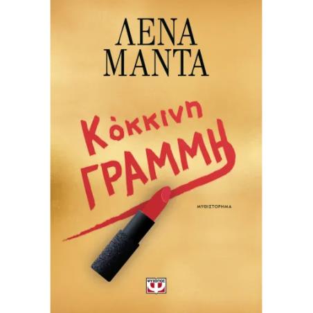 ΚΟΚΚΙΝΗ ΓΡΑΜΜΗ