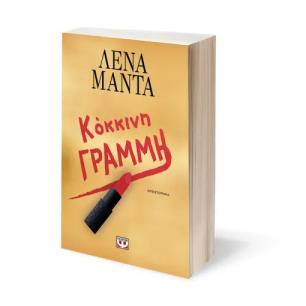 ΚΟΚΚΙΝΗ ΓΡΑΜΜΗ
