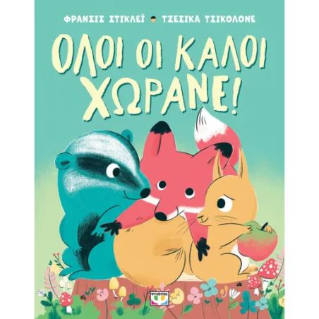  ΟΛΟΙ ΟΙ ΚΑΛΟΙ ΧΩΡΑΝΕ