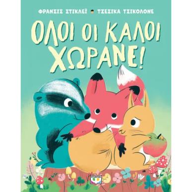  ΟΛΟΙ ΟΙ ΚΑΛΟΙ ΧΩΡΑΝΕ