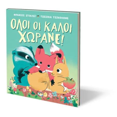  ΟΛΟΙ ΟΙ ΚΑΛΟΙ ΧΩΡΑΝΕ