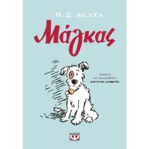ΜΑΓΚΑΣ-GRAPHIC NOVEL