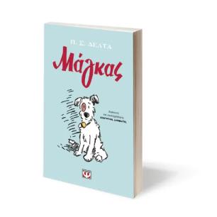 ΜΑΓΚΑΣ-GRAPHIC NOVEL
