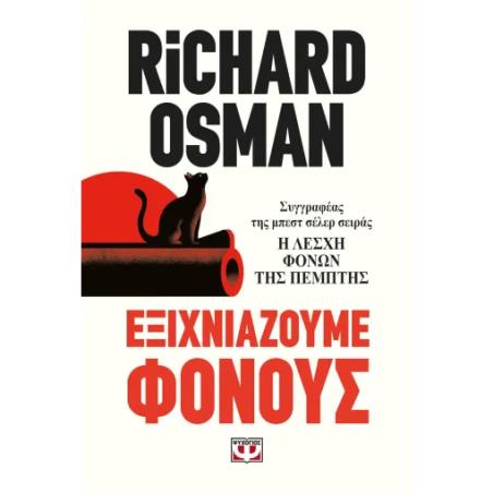  ΕΞΙΧΝΙΑΖΟΥΜΕ ΦΟΝΟΥΣ