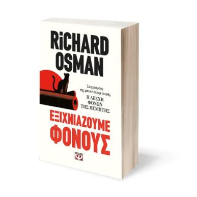  ΕΞΙΧΝΙΑΖΟΥΜΕ ΦΟΝΟΥΣ