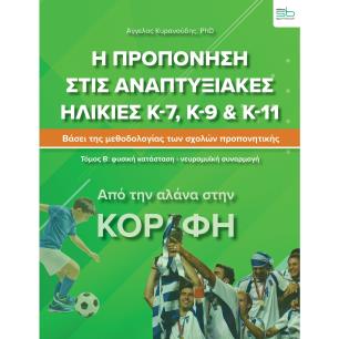 Η προπόνηση στις αναπτυξιακές ηλικίες Κ-7, Κ-9 & Κ-11. Τόμος Β΄: Φυσική κατάσταση-νευρομυϊκή συναρμογή - εξώφυλλο