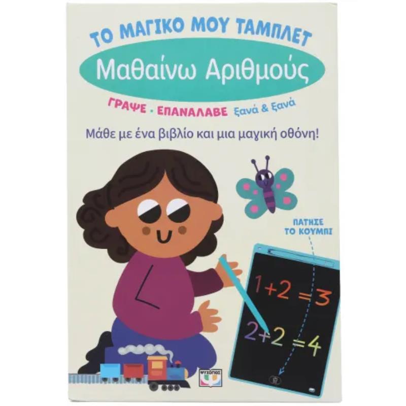 ΤΟ ΜΑΓΙΚΟ ΜΟΥ ΤΑΜΠΛΕΤ: ΜΑΘΑΙΝΩ ΑΡΙΘΜΟΥΣ ΤΟ ΜΑΓΙΚΟ ΜΟΥ ΤΑΜΠΛΕΤ: ΜΑΘΑΙΝΩ ΑΡΙΘΜΟΥΣ