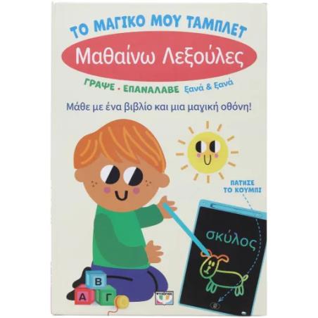 ΤΟ ΜΑΓΙΚΟ ΜΟΥ ΤΑΜΠΛΕΤ: ΜΑΘΑΙΝΩ  ΛΕΞΟΥΛΕΣ