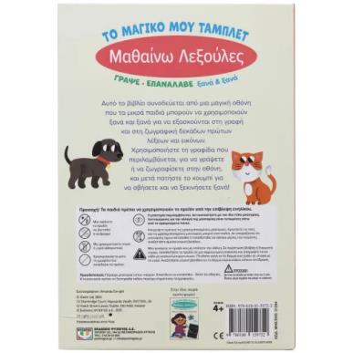 ΤΟ ΜΑΓΙΚΟ ΜΟΥ ΤΑΜΠΛΕΤ: ΜΑΘΑΙΝΩ  ΛΕΞΟΥΛΕΣ