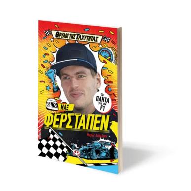 ΘΡΥΛΟΙ ΤΗΣ ΤΑΧΥΤΗΤΑΣ-ΜΑΞ ΦΕΡΣΤΑΠΕΝ
