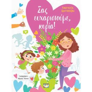 ΣΑΣ ΕΥΧΑΡΙΣΤΟΥΜΕ, ΚΥΡΙΑ!