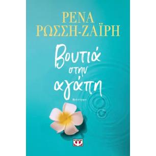 ΒΟΥΤΙΑ ΣΤΗΝ ΑΓΑΠΗ