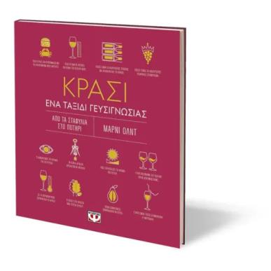 ΚΡΑΣΙ ΕΝΑ ΤΑΞΙΔΙ ΓΕΥΣΙΓΝΩΣΙΑΣ 3Η ΕΚΔΟΣΗ