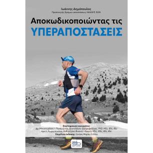 Αποκωδικοποιώντας τις υπεραποστάσεις - εξώφυλλο