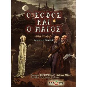Ο σοφός και ο μάγος - εξώφυλλο
