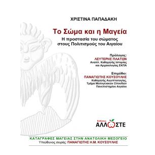 Το σώμα και η μαγεία - εξώφυλλο