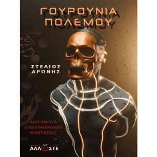 Γουρούνια πολέμου - εξώφυλλο